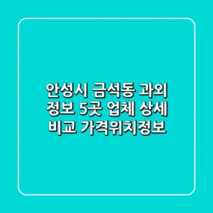 안성시 금석동 과외 정보: 5곳 업체 상세 비교 (가격/위치/정보)