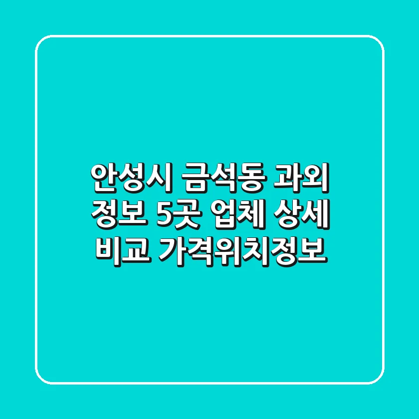 안성시 금석동 과외 정보: 5곳 업체 상세 비교 (가격/위치/정보)