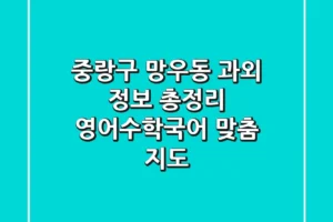 중랑구 망우동 과외 정보 총정리 – 영어/수학/국어 맞춤 지도