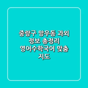 중랑구 망우동 과외 정보 총정리 - 영어/수학/국어 맞춤 지도