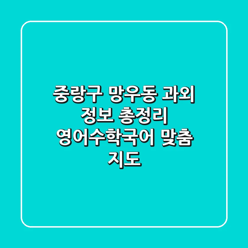 중랑구 망우동 과외 정보 총정리 - 영어/수학/국어 맞춤 지도