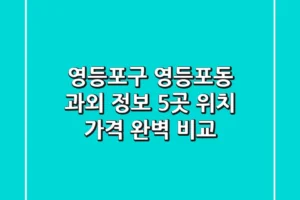 영등포구 영등포동 과외 정보: 5곳 위치, 가격 완벽 비교
