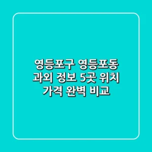 영등포구 영등포동 과외 정보: 5곳 위치, 가격 완벽 비교