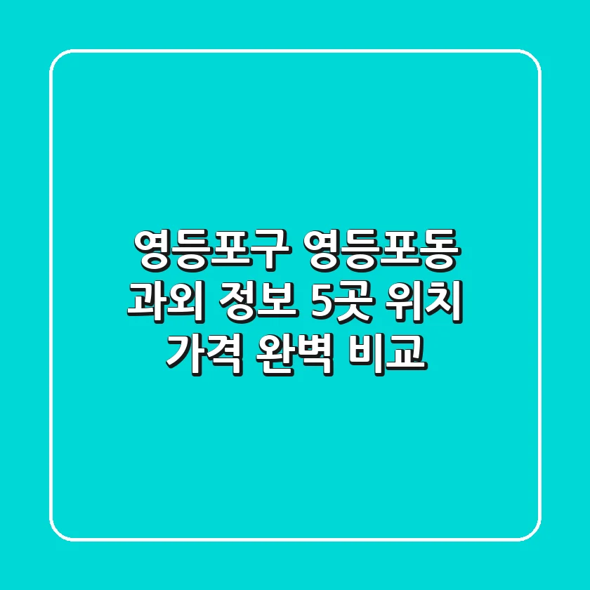 영등포구 영등포동 과외 정보: 5곳 위치, 가격 완벽 비교