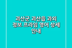 괴산군 괴산읍 과외 정보: 프라임 영어 상세 안내