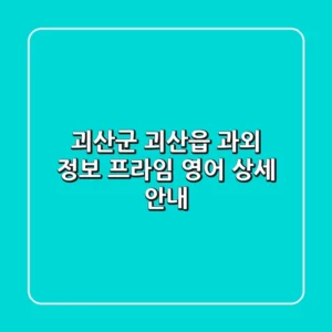 괴산군 괴산읍 과외 정보: 프라임 영어 상세 안내