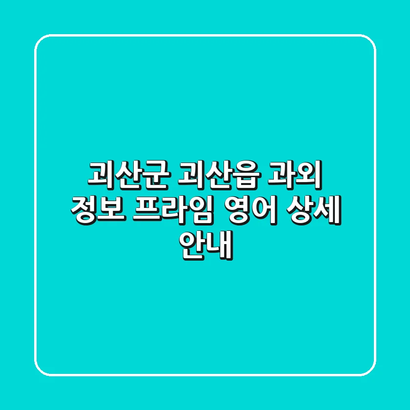 괴산군 괴산읍 과외 정보: 프라임 영어 상세 안내