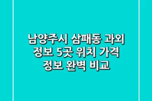 남양주시 삼패동 과외 정보: 5곳 위치, 가격, 정보 완벽 비교