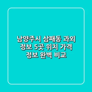남양주시 삼패동 과외 정보: 5곳 위치, 가격, 정보 완벽 비교