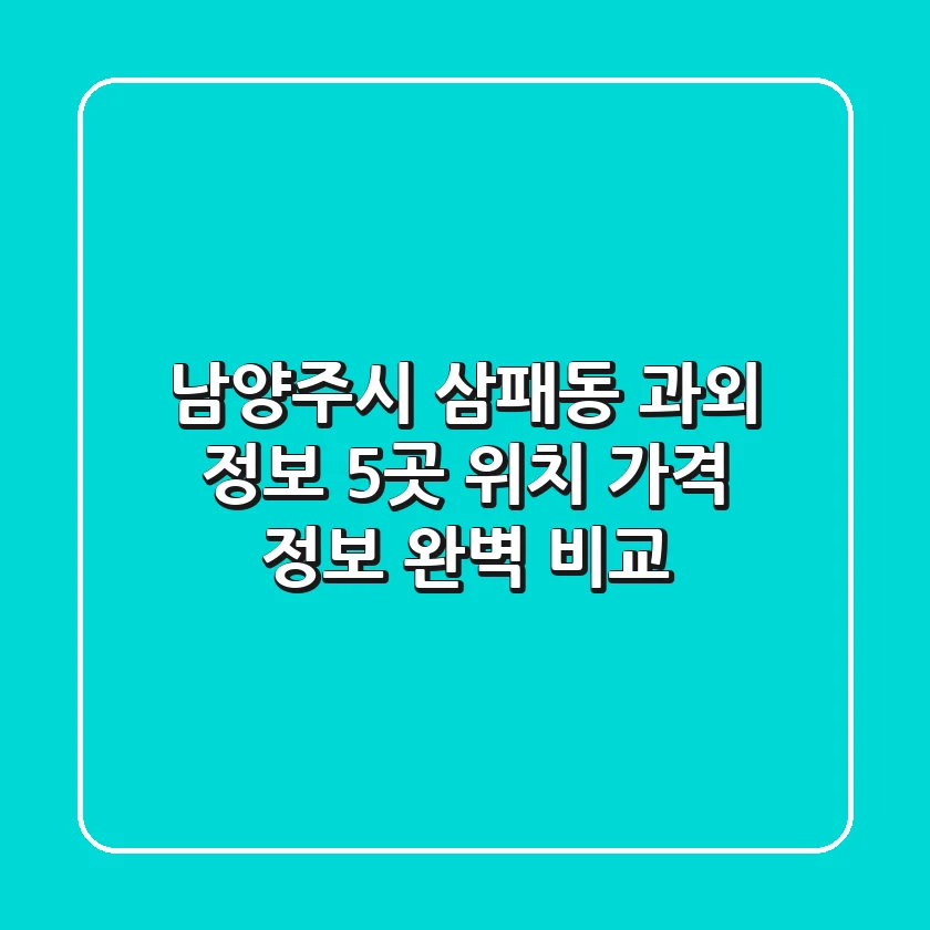 남양주시 삼패동 과외 정보: 5곳 위치, 가격, 정보 완벽 비교