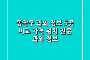 동작구 과외 정보: 5곳 비교 – 가격, 위치, 전문 과외 정보