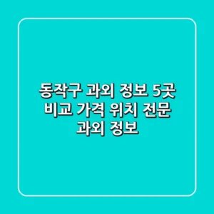 동작구 과외 정보: 5곳 비교 - 가격, 위치, 전문 과외 정보