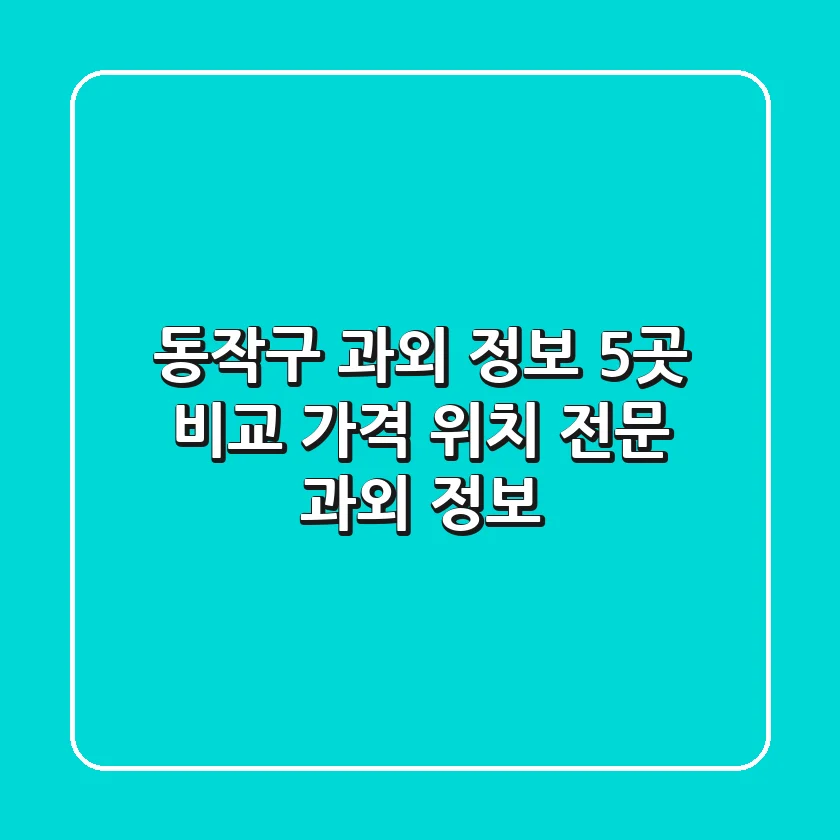 동작구 과외 정보: 5곳 비교 - 가격, 위치, 전문 과외 정보