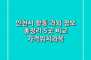 인천시 항동 과외 정보 총정리 – 5곳 비교 (가격/위치/과목)