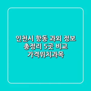 인천시 항동 과외 정보 총정리 - 5곳 비교 (가격/위치/과목)
