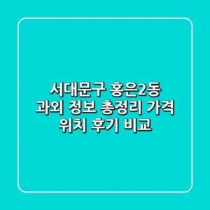 서대문구 홍은2동 과외 정보 총정리 - 가격, 위치, 후기 비교