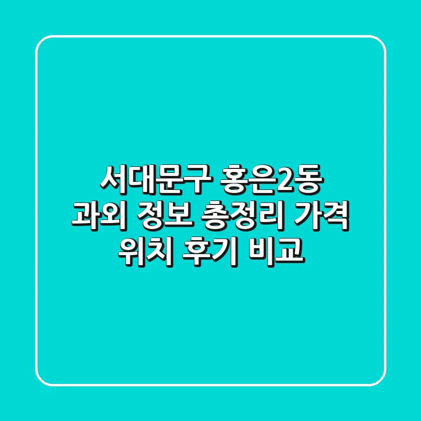 서대문구 홍은2동 과외 정보 총정리 - 가격, 위치, 후기 비교