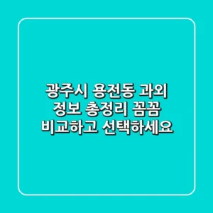 광주시 용전동 과외 정보 총정리 - 꼼꼼 비교하고 선택하세요!