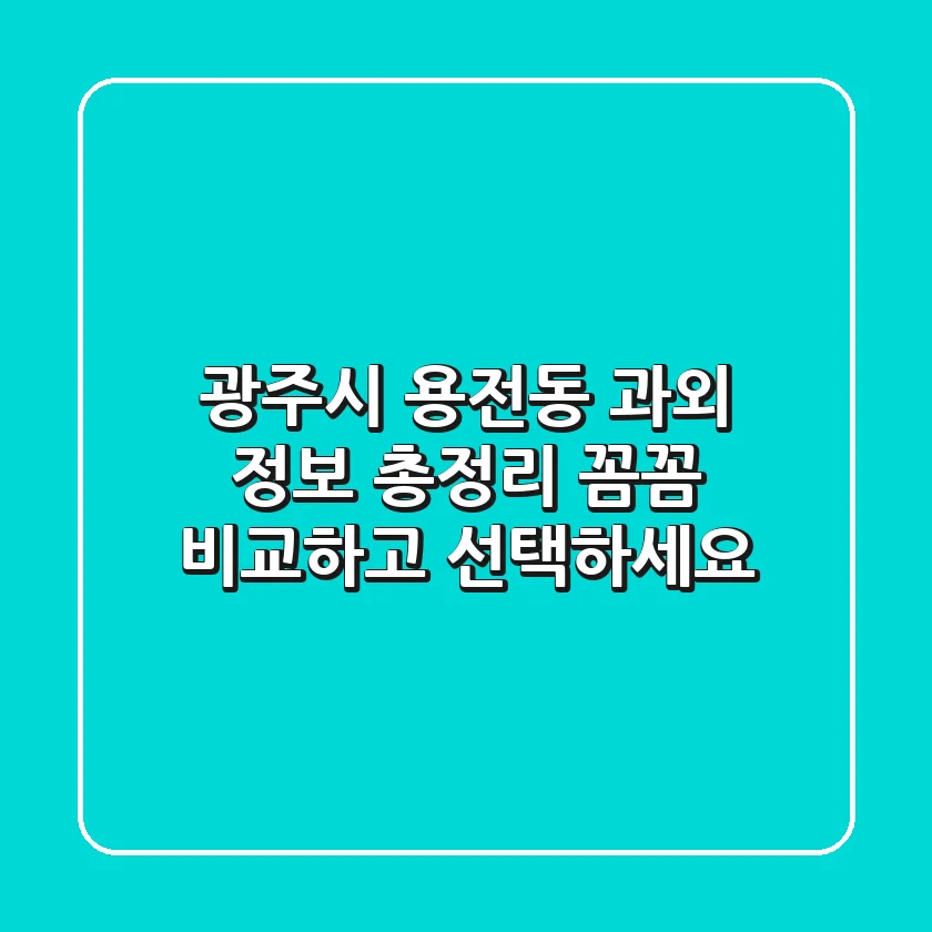 광주시 용전동 과외 정보 총정리 - 꼼꼼 비교하고 선택하세요!