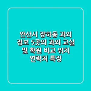 안산시 장하동 과외 정보: 5곳의 과외 교실 및 학원 비교 (위치, 연락처, 특징)