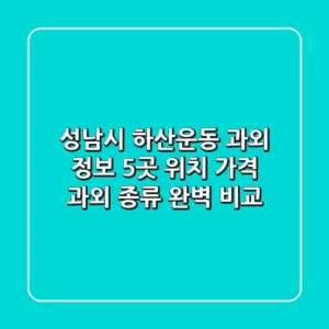 성남시 하산운동 과외 정보: 5곳 위치, 가격, 과외 종류 완벽 비교