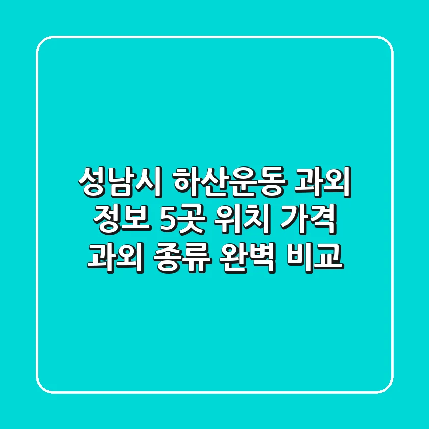 성남시 하산운동 과외 정보: 5곳 위치, 가격, 과외 종류 완벽 비교