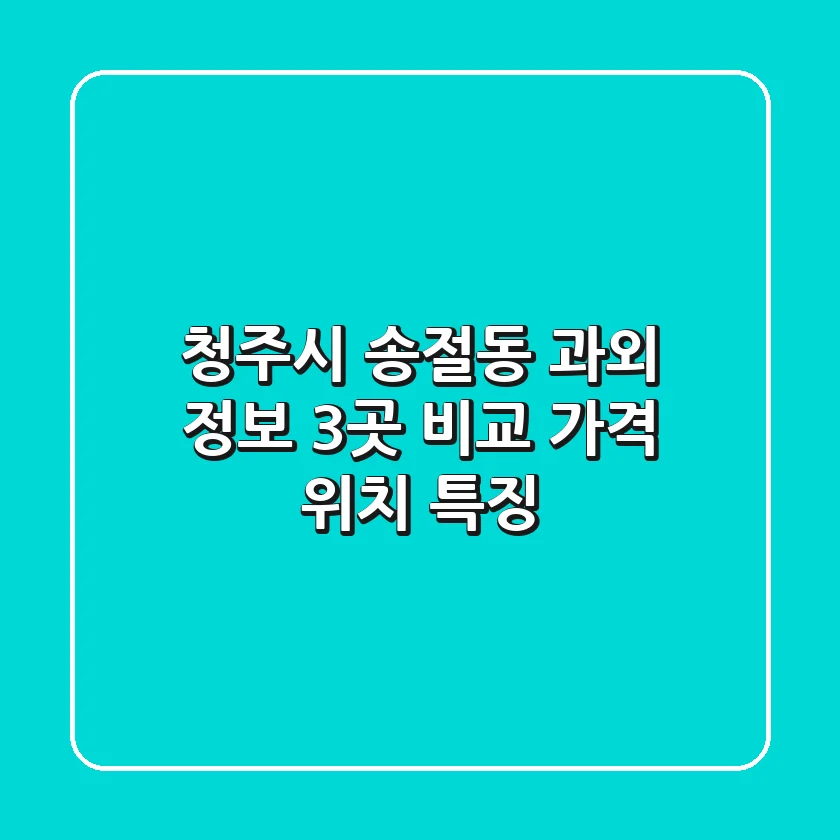 청주시 송절동 과외 정보: 3곳 비교 (가격, 위치, 특징)