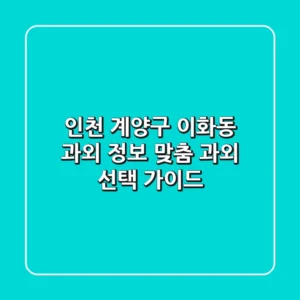 인천 계양구 이화동 과외 정보: 맞춤 과외 선택 가이드