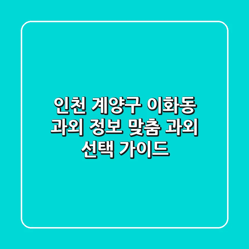 인천 계양구 이화동 과외 정보: 맞춤 과외 선택 가이드