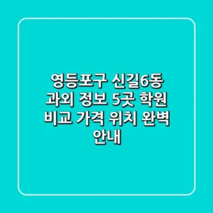 영등포구 신길6동 과외 정보: 5곳 학원 비교, 가격, 위치 완벽 안내