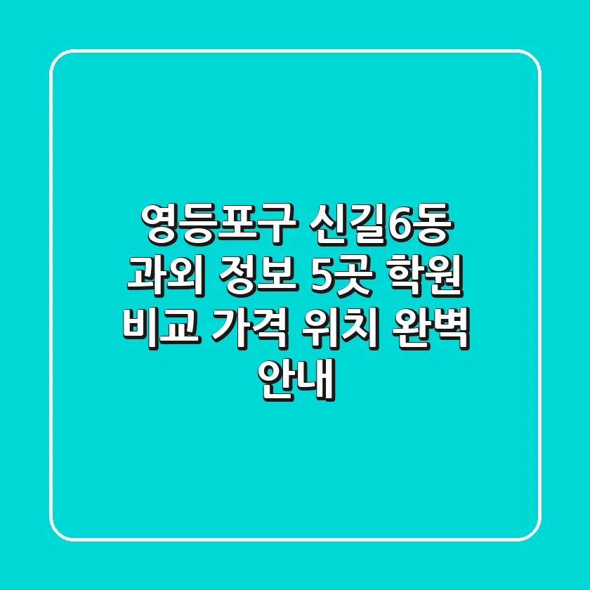 영등포구 신길6동 과외 정보: 5곳 학원 비교, 가격, 위치 완벽 안내