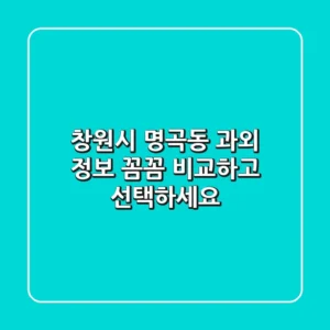창원시 명곡동 과외 정보: 꼼꼼 비교하고 선택하세요!