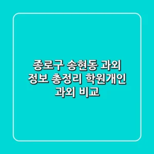 종로구 송현동 과외 정보 총정리 - 학원/개인 과외 비교