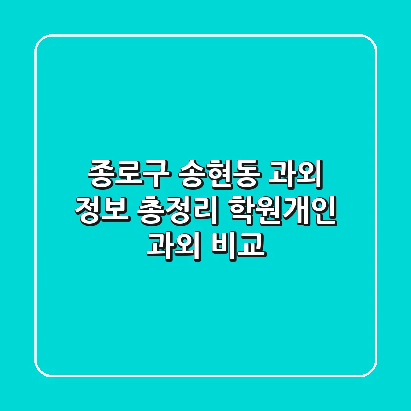 종로구 송현동 과외 정보 총정리 - 학원/개인 과외 비교