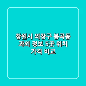 창원시 의창구 봉곡동 과외 정보: 5곳 위치, 가격 비교