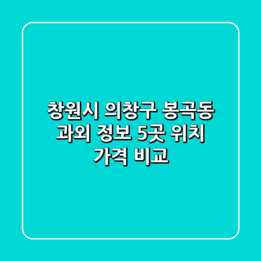 창원시 의창구 봉곡동 과외 정보: 5곳 위치, 가격 비교