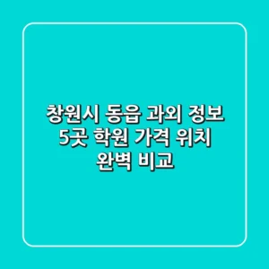 창원시 동읍 과외 정보: 5곳 학원, 가격, 위치 완벽 비교