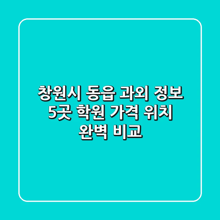 창원시 동읍 과외 정보: 5곳 학원, 가격, 위치 완벽 비교