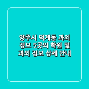 양주시 덕계동 과외 정보: 5곳의 학원 및 과외 정보 상세 안내
