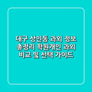 대구 상인동 과외 정보 총정리 - 학원/개인 과외 비교 및 선택 가이드