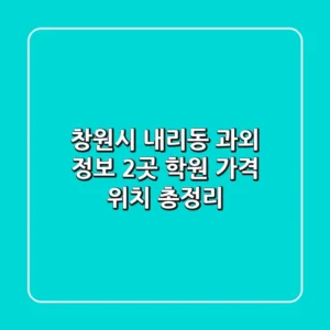 창원시 내리동 과외 정보: 2곳 학원, 가격, 위치 총정리