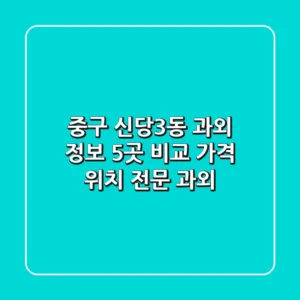 중구 신당3동 과외 정보: 5곳 비교 (가격, 위치, 전문 과외)