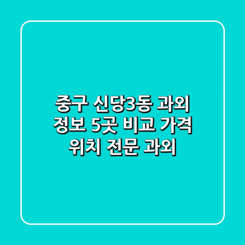 중구 신당3동 과외 정보: 5곳 비교 (가격, 위치, 전문 과외)