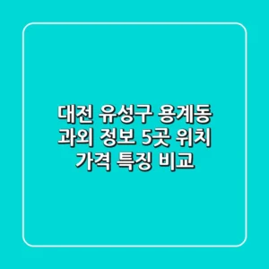 대전 유성구 용계동 과외 정보: 5곳 위치, 가격, 특징 비교