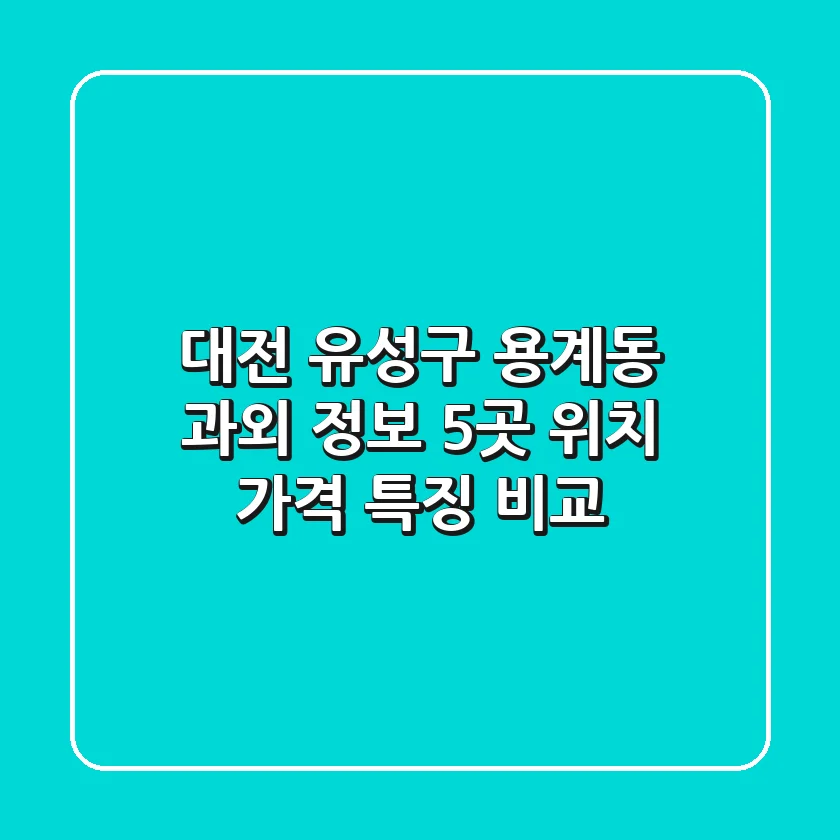 대전 유성구 용계동 과외 정보: 5곳 위치, 가격, 특징 비교