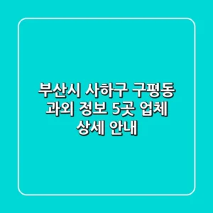 부산시 사하구 구평동 과외 정보: 5곳 업체 상세 안내