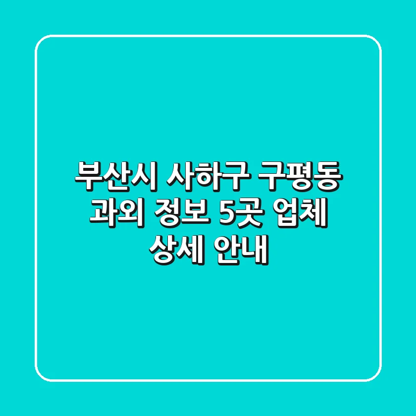 부산시 사하구 구평동 과외 정보: 5곳 업체 상세 안내