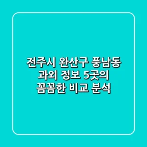 전주시 완산구 풍남동 과외 정보: 5곳의 꼼꼼한 비교 분석