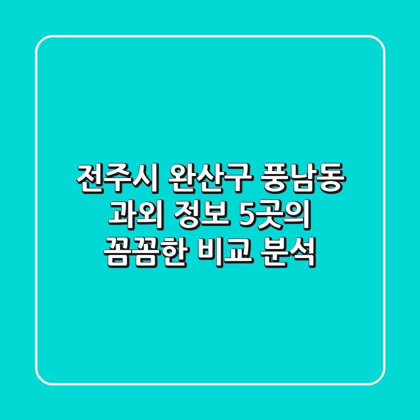 전주시 완산구 풍남동 과외 정보: 5곳의 꼼꼼한 비교 분석