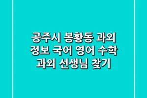공주시 봉황동 과외 정보 – 국어, 영어, 수학 과외 선생님 찾기